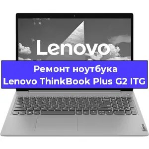 Ремонт ноутбука Lenovo ThinkBook Plus G2 ITG в Санкт-Петербурге